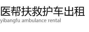 吉林医帮扶救护车出租公司
